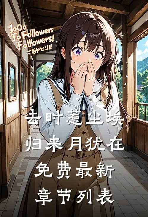 去时惹尘埃，归来月犹在免费最新章节列表