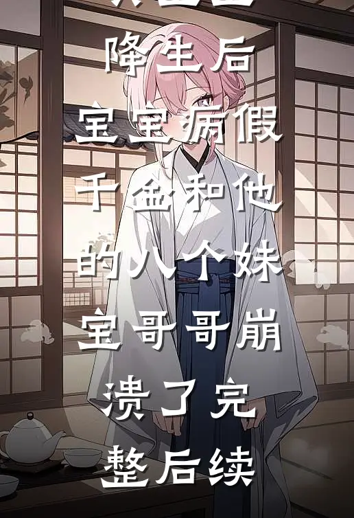 真宝宝降生后，宝宝病假千金和他的八个妹宝哥哥崩溃了完整后续