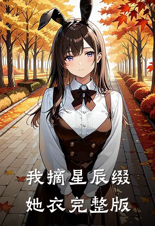 我摘星辰缀她衣完整版