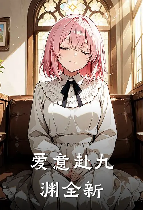 爱意赴九渊全新