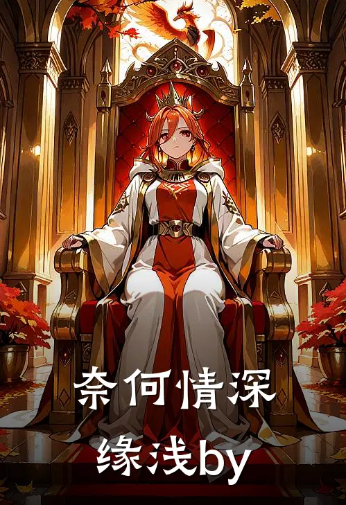 奈何情深缘浅by