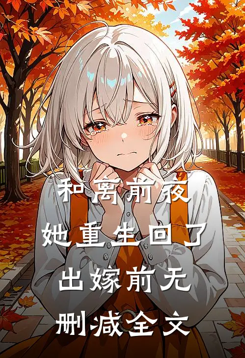 和离前夜，她重生回了出嫁前无删减全文