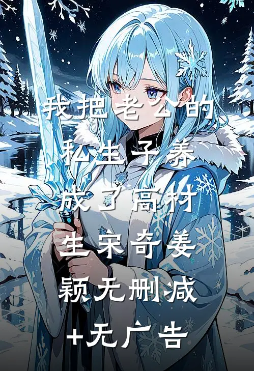 我把老公的私生子养成了高材生宋奇姜颖无删减+无广告