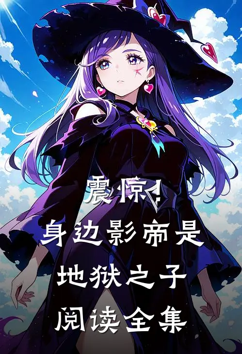震惊！身边影帝是地狱之子阅读全集