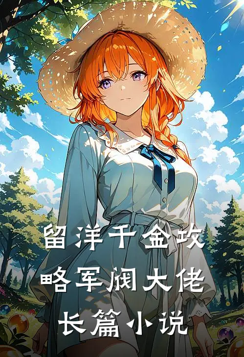 留洋千金攻略军阀大佬长篇小说