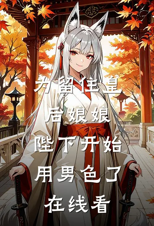 为留住皇后娘娘，陛下开始用男色了在线看