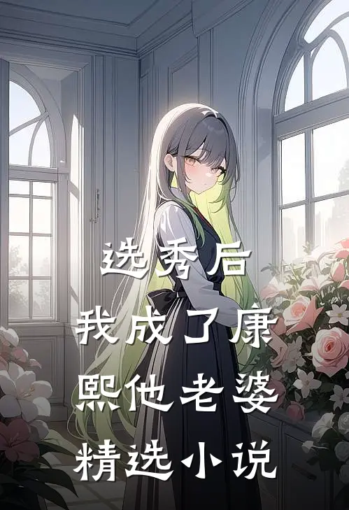 选秀后，我成了康熙他老婆精选小说