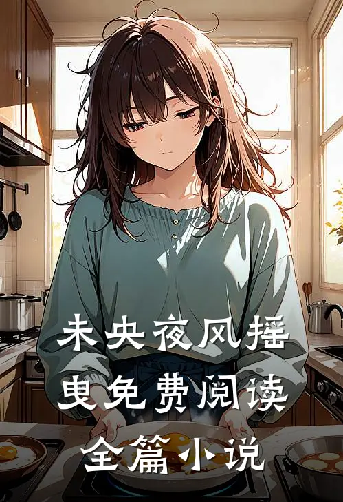 未央夜风摇曳免费阅读全篇小说