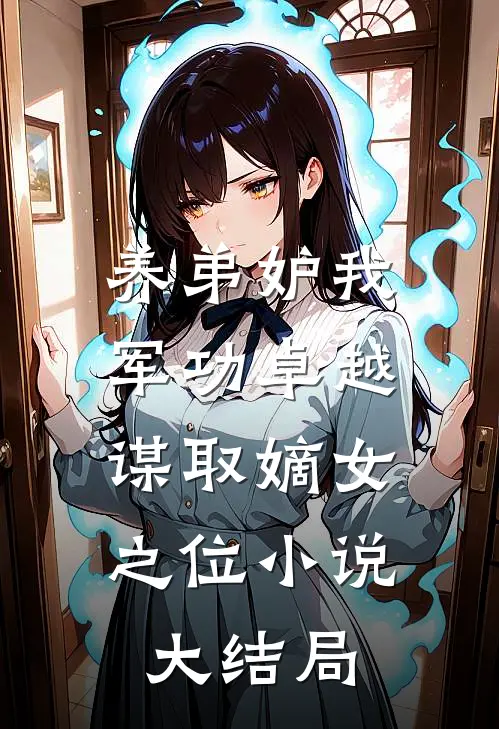 养弟妒我军功卓越，谋取嫡女之位小说大结局