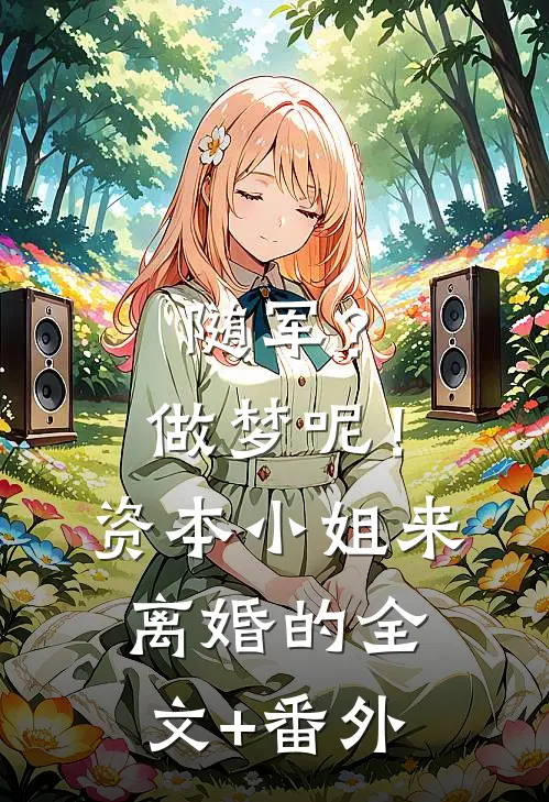 随军？做梦呢！资本小姐来离婚的全文+番外