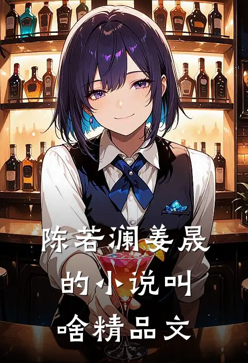 陈若澜姜晟的小说叫啥精品文