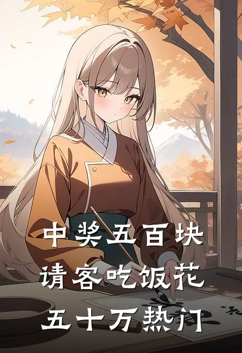中奖五百块，请客吃饭花五十万热门