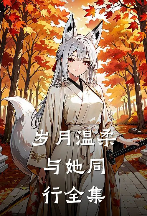 《岁月温柔，与她同行》 全集