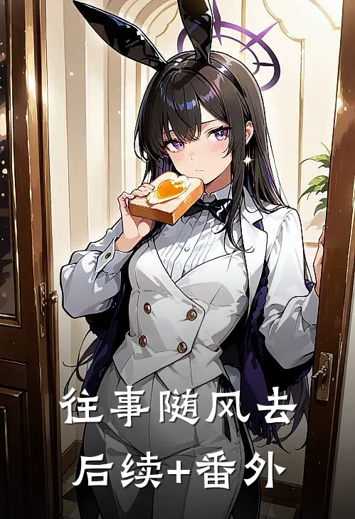 往事随风去后续+番外