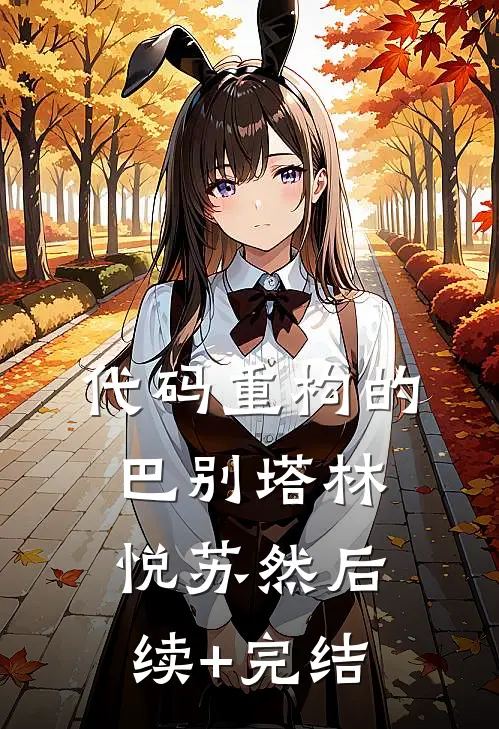 代码重构的巴别塔林悦苏然后续+完结