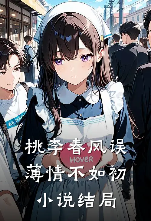 桃李春风误，薄情不如初小说结局