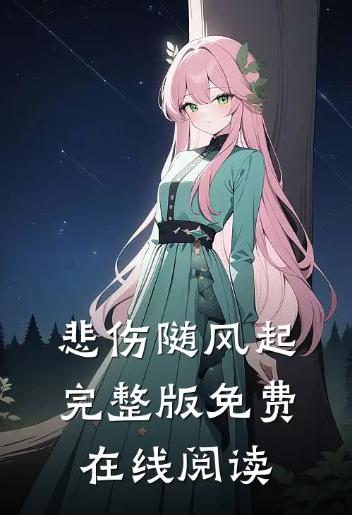 悲伤随风起完整版免费在线阅读