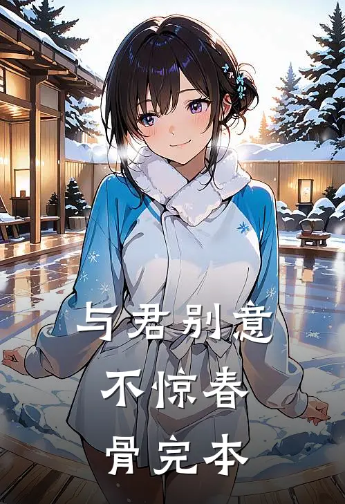 与君别意，不惊春骨完本