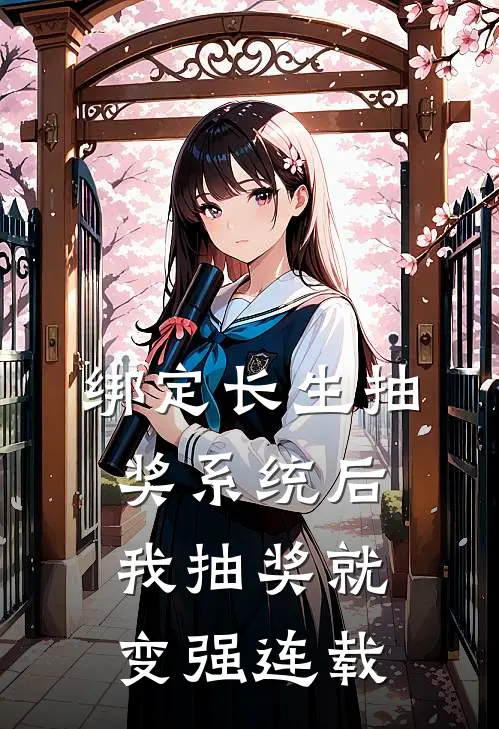 绑定长生抽奖系统后，我抽奖就变强连载