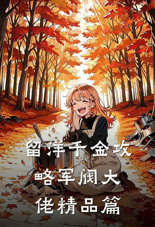 留洋千金攻略军阀大佬精品篇