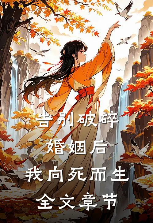 告别破碎婚姻后，我向死而生全文章节
