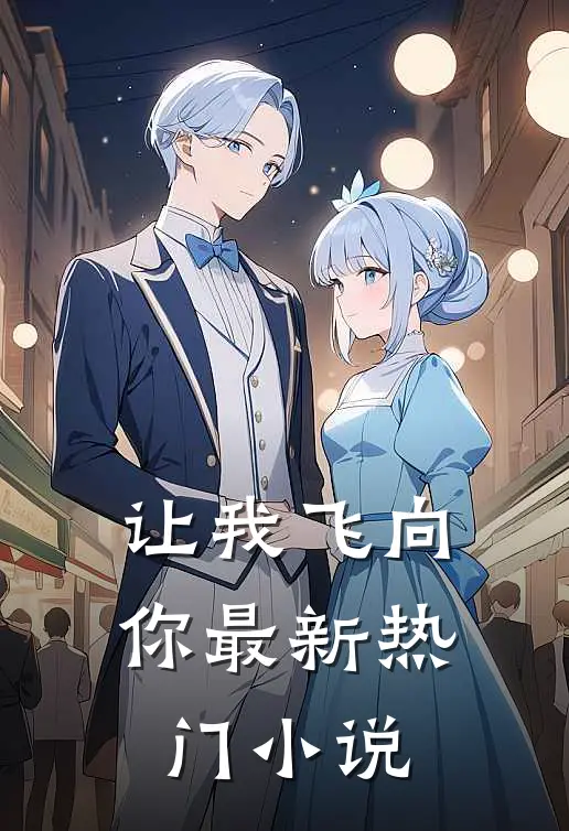 让我飞向你最新热门小说