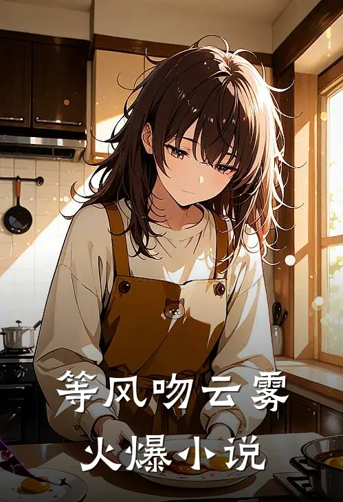 等风吻云雾火爆小说