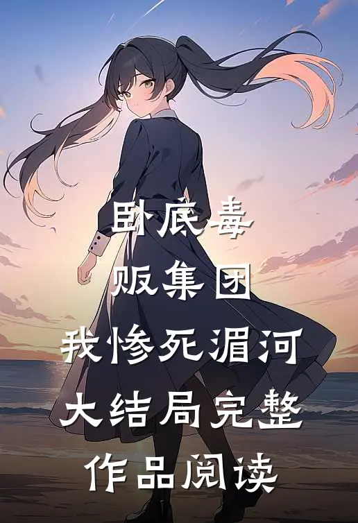 卧底毒贩集团,我惨死湄河大结局完整作品阅读