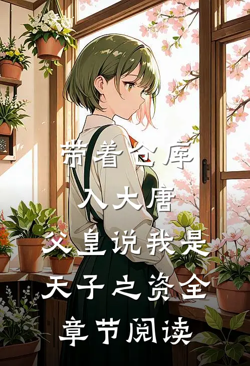 带着仓库入大唐，父皇说我是天子之资全章节阅读