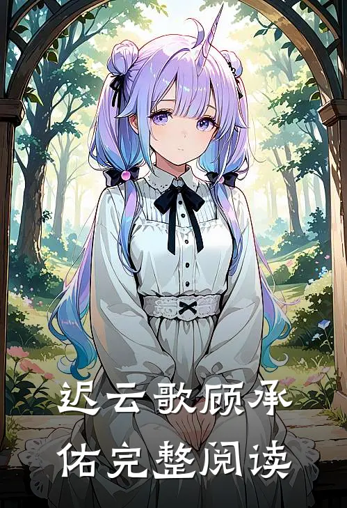 迟云歌顾承佑完整阅读