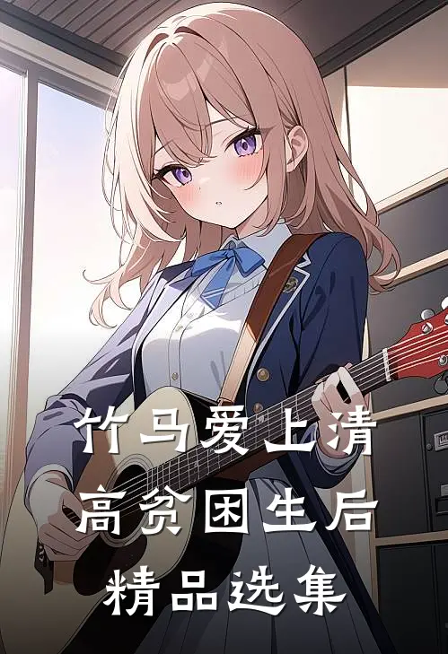 竹马爱上清高贫困生后精品选集
