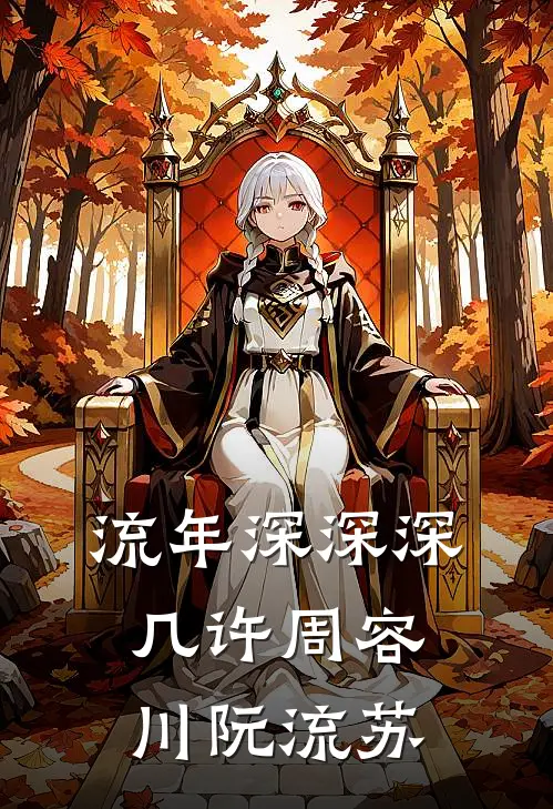 流年深深深几许周容川阮流苏