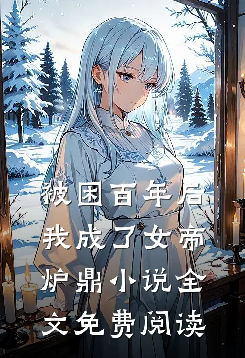 被困百年后，我成了女帝炉鼎小说全文免费阅读