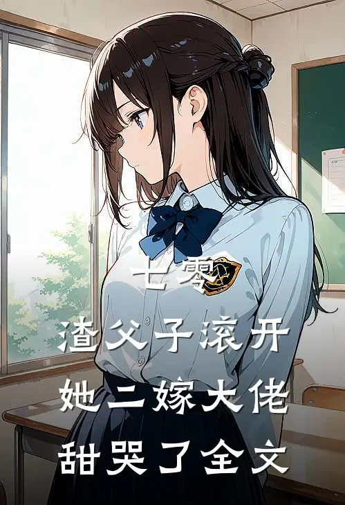 七零，渣父子滚开，她二嫁大佬甜哭了全文