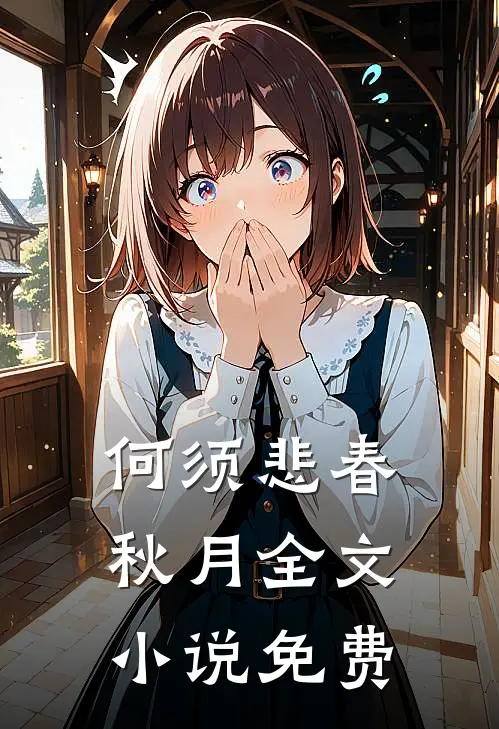 何须悲春秋月全文小说免费