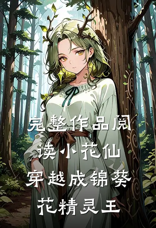 完整作品阅读小花仙：穿越成锦葵花精灵王