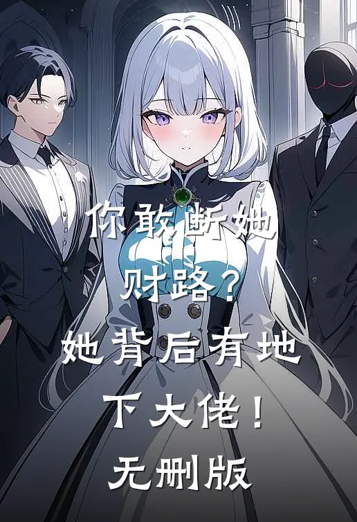 你敢断她财路？她背后有地下大佬！无删版
