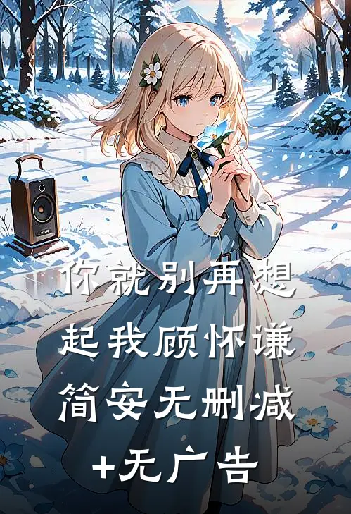 你就别再想起我顾怀谦简安无删减+无广告