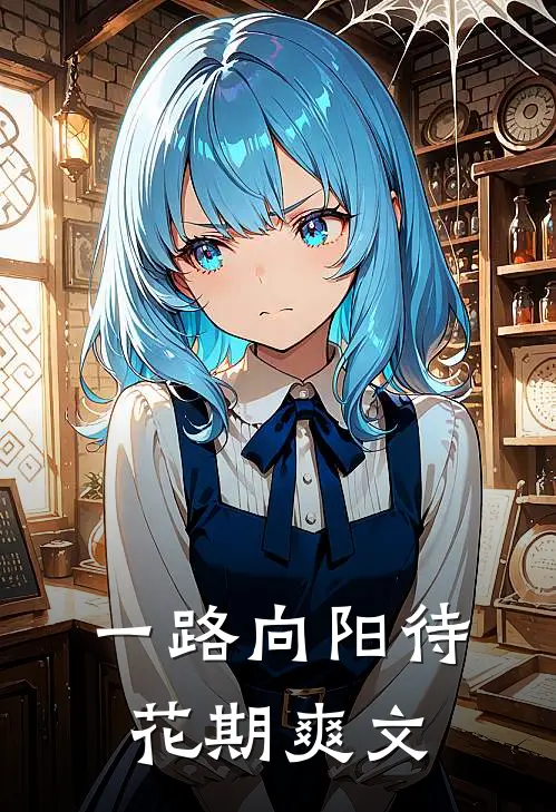 一路向阳待花期爽文