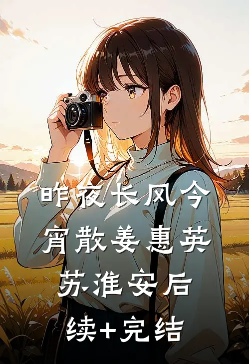 昨夜长风今宵散姜惠英苏淮安后续+完结