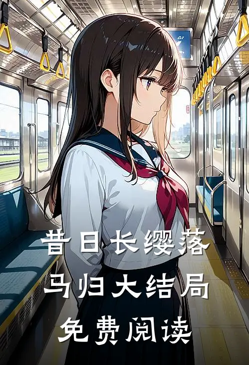 昔日长缨落马归大结局免费阅读