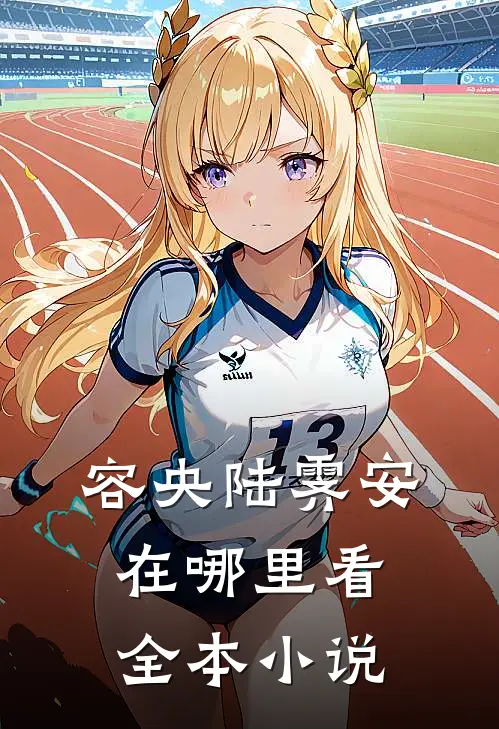 容央陆霁安在哪里看全本小说
