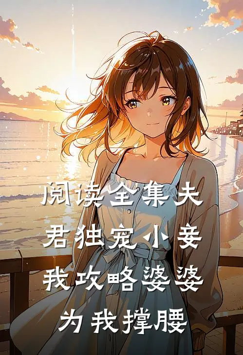 阅读全集夫君独宠小妾，我攻略婆婆为我撑腰