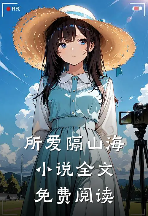 所爱隔山海小说全文免费阅读