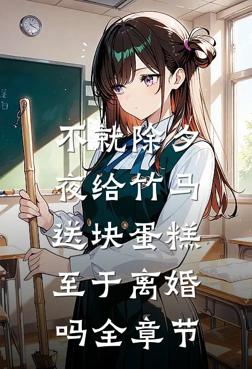 不就除夕夜给竹马送块蛋糕，至于离婚吗全章节