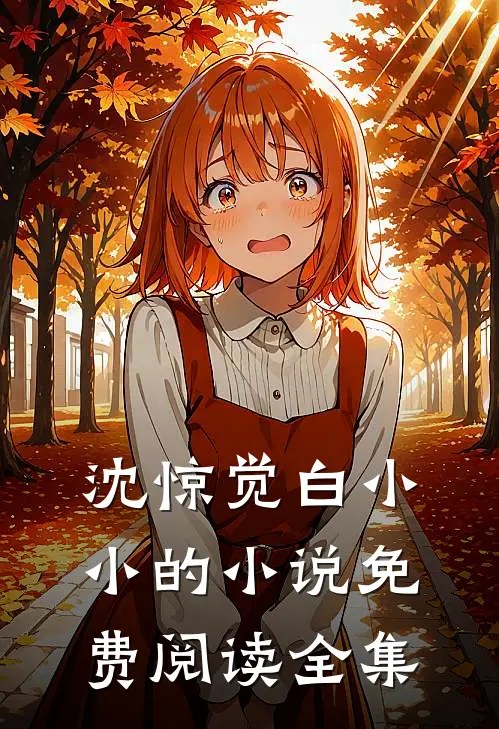 沈惊觉白小小的小说免费阅读全集