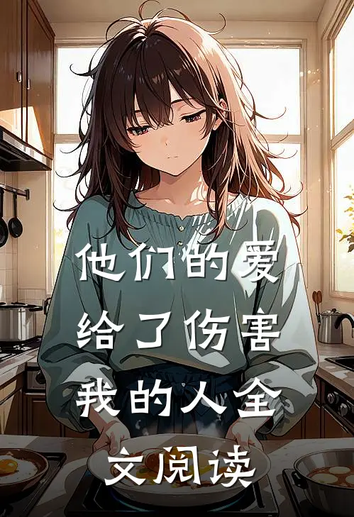 他们的爱，给了伤害我的人全文阅读