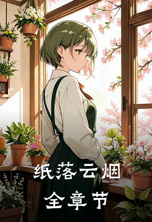 纸落云烟全章节