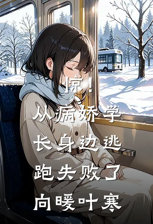 惊！从病娇学长身边逃跑失败了向暖叶寒