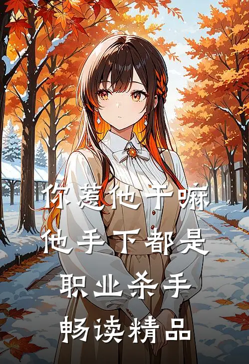 你惹他干嘛，他手下都是职业杀手畅读精品